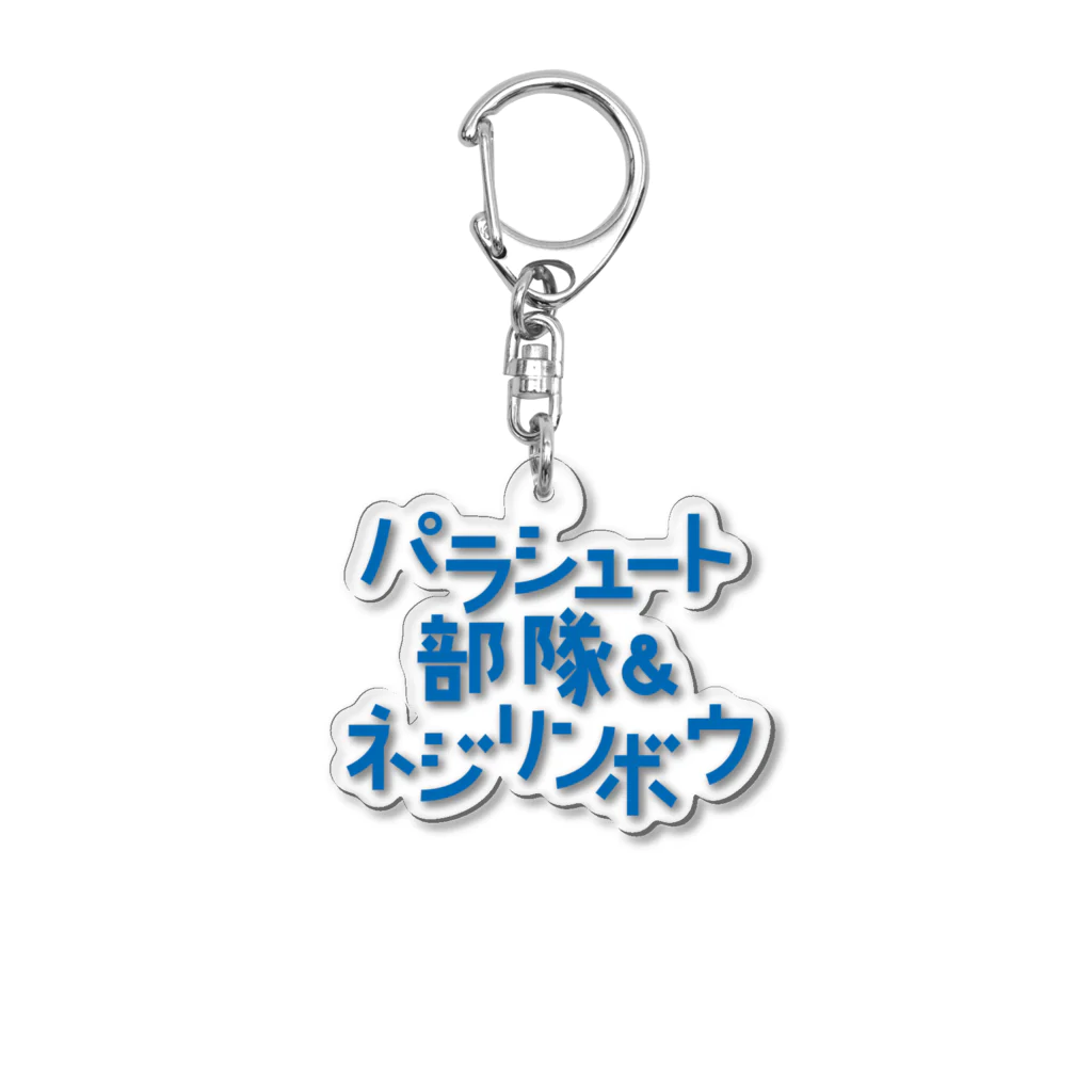 stereovisionのパラシュート部隊&ネジリンボウ Acrylic Key Chain