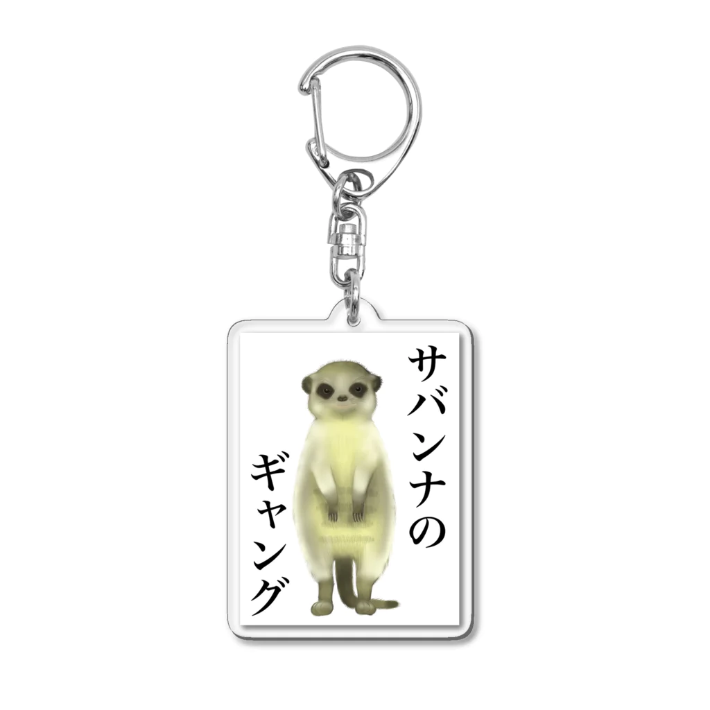 小さなギャングのすみかのサバンナのギャング Acrylic Key Chain