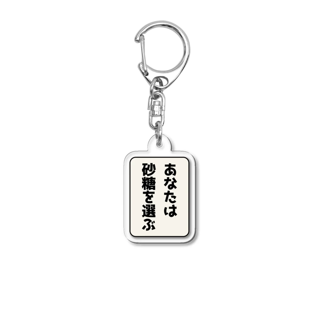 ほりゆうのショップのあなたは砂糖を選ぶ Acrylic Key Chain