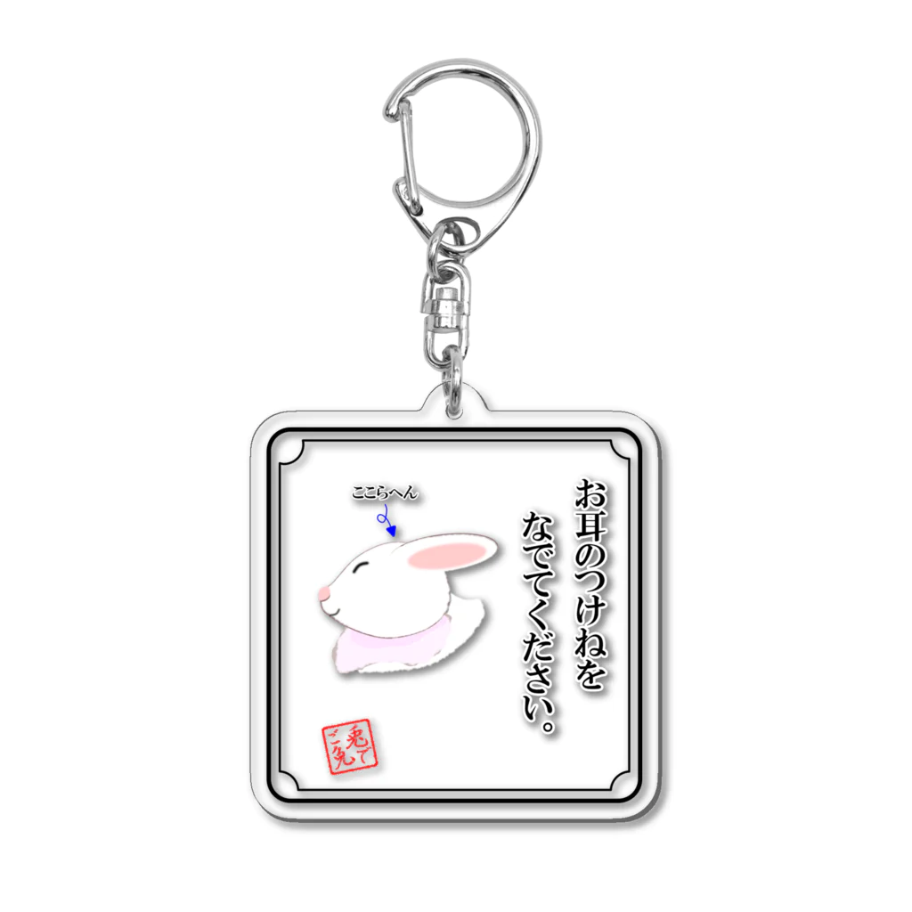 プラットフォームのなでてほしいうさぎさん アクリルキーホルダー Acrylic Key Chain