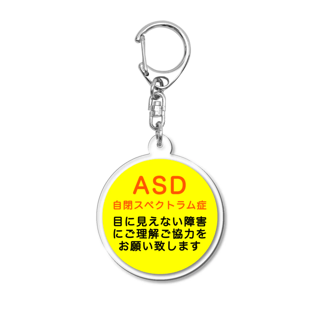 ドライ2のASD 自閉スペクトラム症　自閉症スペクトラム アクリルキーホルダー