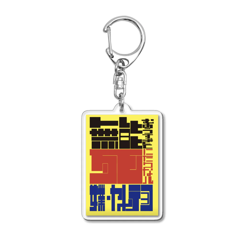 社員のネガティヴだけど鮮やかに生きろ Acrylic Key Chain