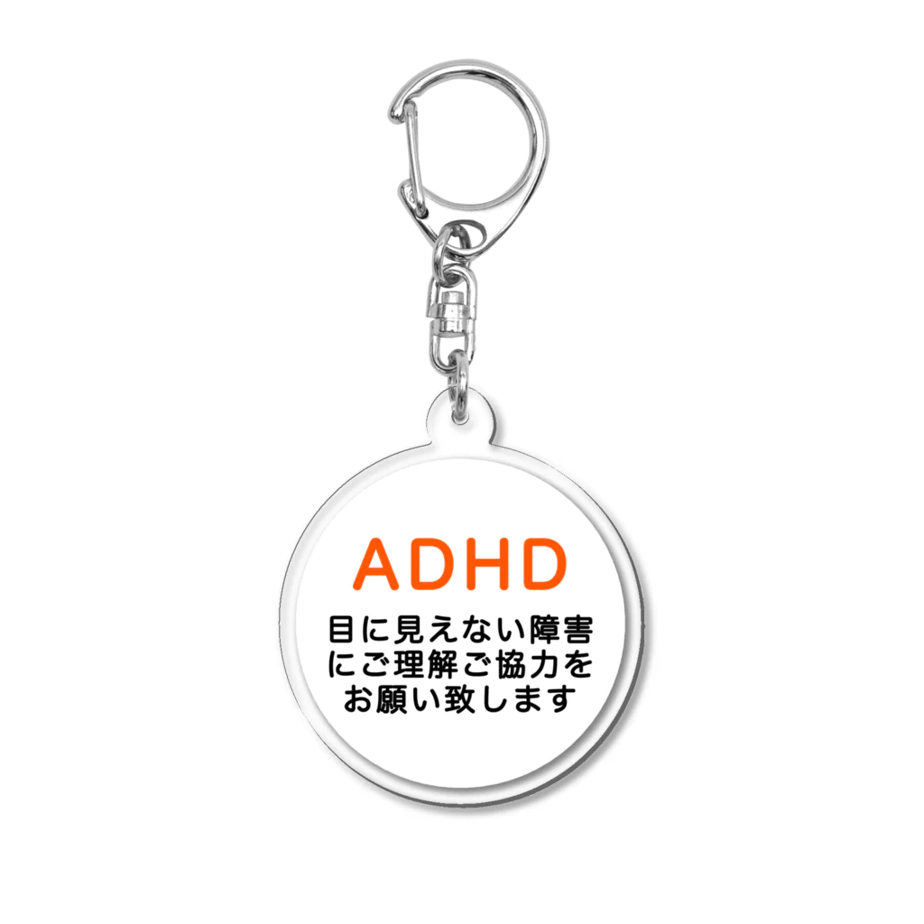 ドライ2のADHD 発達障害　注意欠如多動症 アクリルキーホルダー