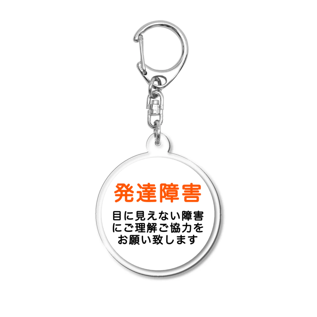 ドライ2の発達障害グッズ Acrylic Key Chain