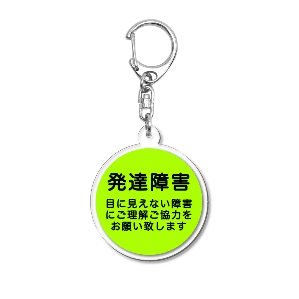 ドライ2の発達障害グッズ Acrylic Key Chain