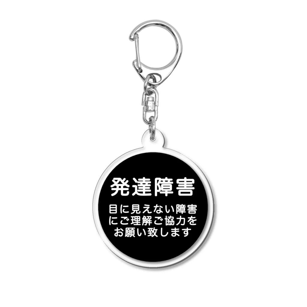 ドライ2の発達障害グッズ Acrylic Key Chain