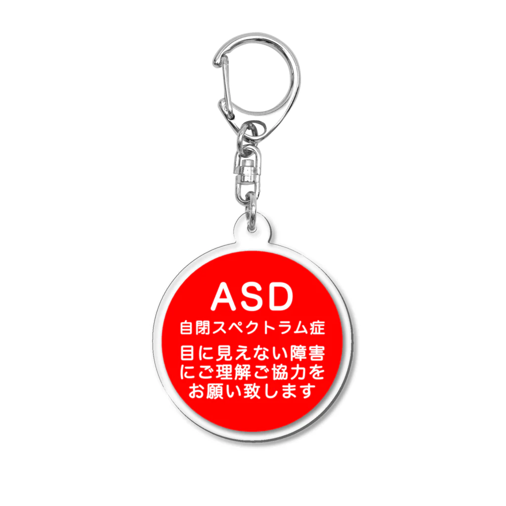 ドライ2のASD 自閉スペクトラム症 自閉症スペクトラム アクリルキーホルダー