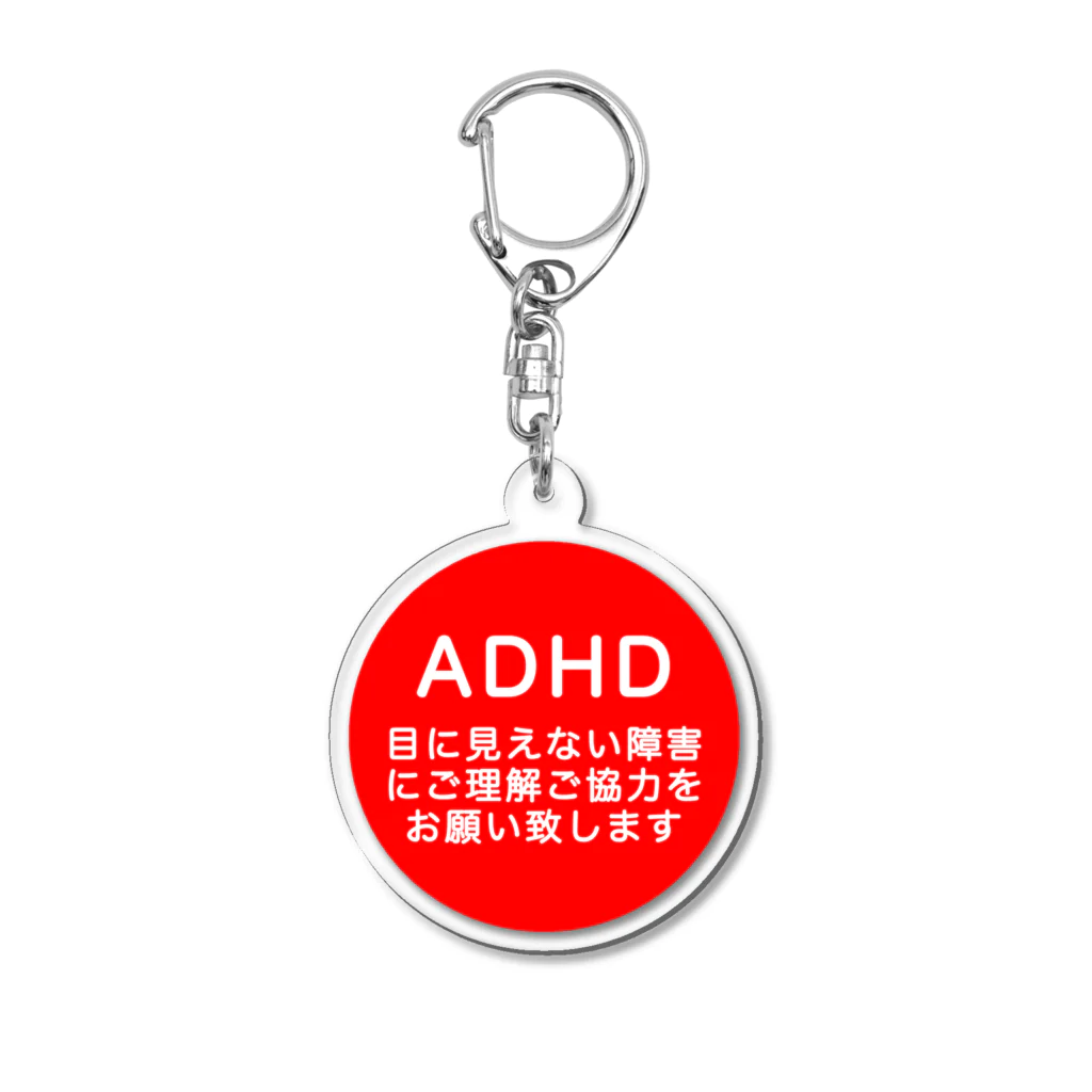 ドライ2のADHD 注意欠如多動症 アクリルキーホルダー