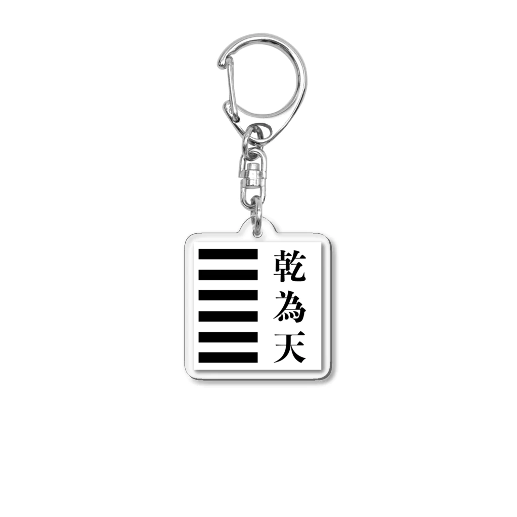 ＠シゴトバの乾為天：リーダーの成長物語 Acrylic Key Chain