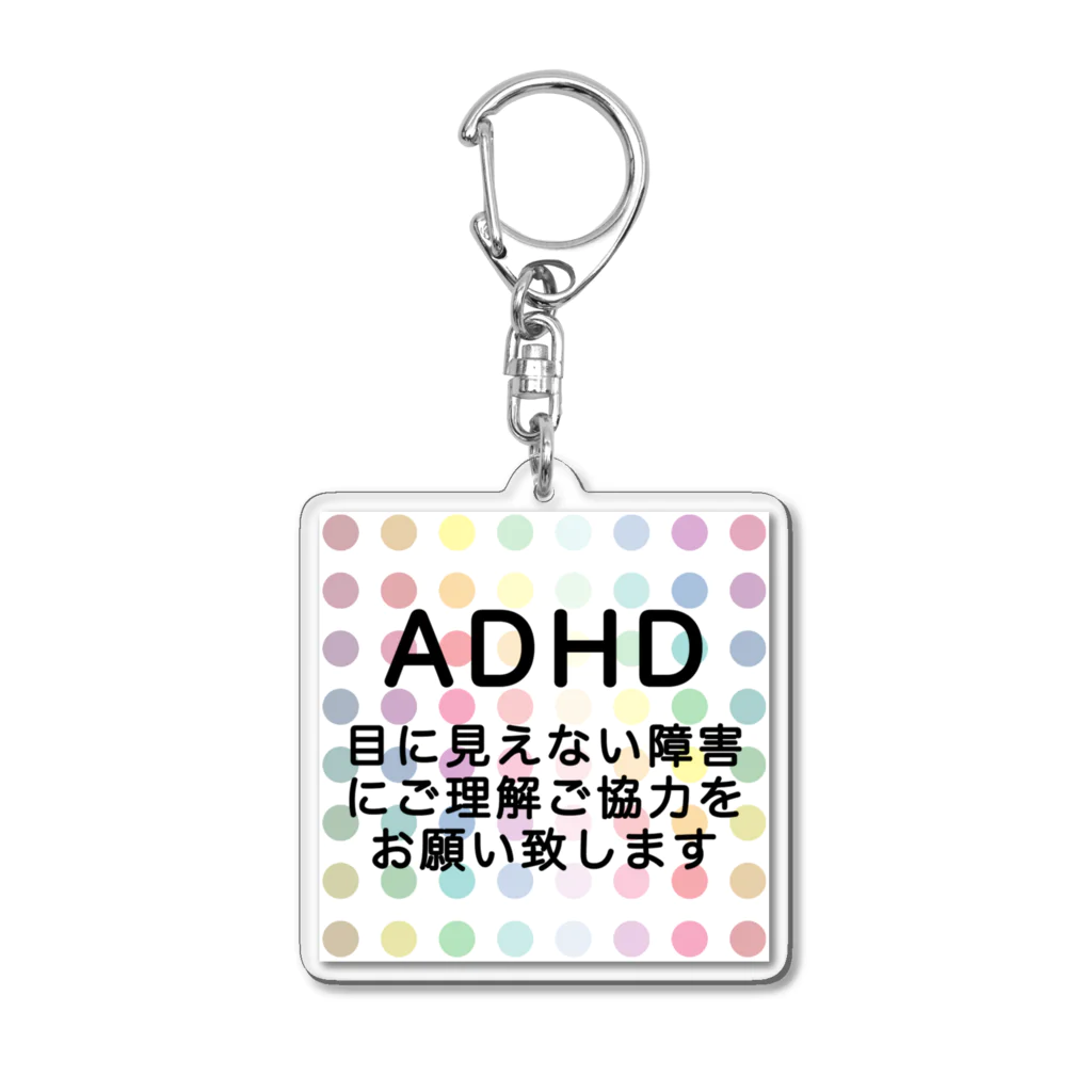 ドライ2のカラフル水玉　ADHD 注意欠如多動症 アクリルキーホルダー