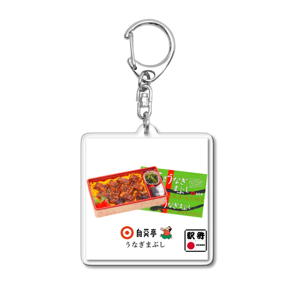 ４月１０日は「駅弁の日」　ポップアップストアの自笑亭「うなぎまぶし」 Acrylic Key Chain