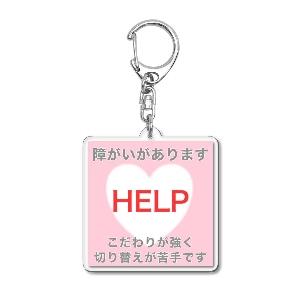 ドライ2の障がいがあります　こだわり・切り替え Acrylic Key Chain