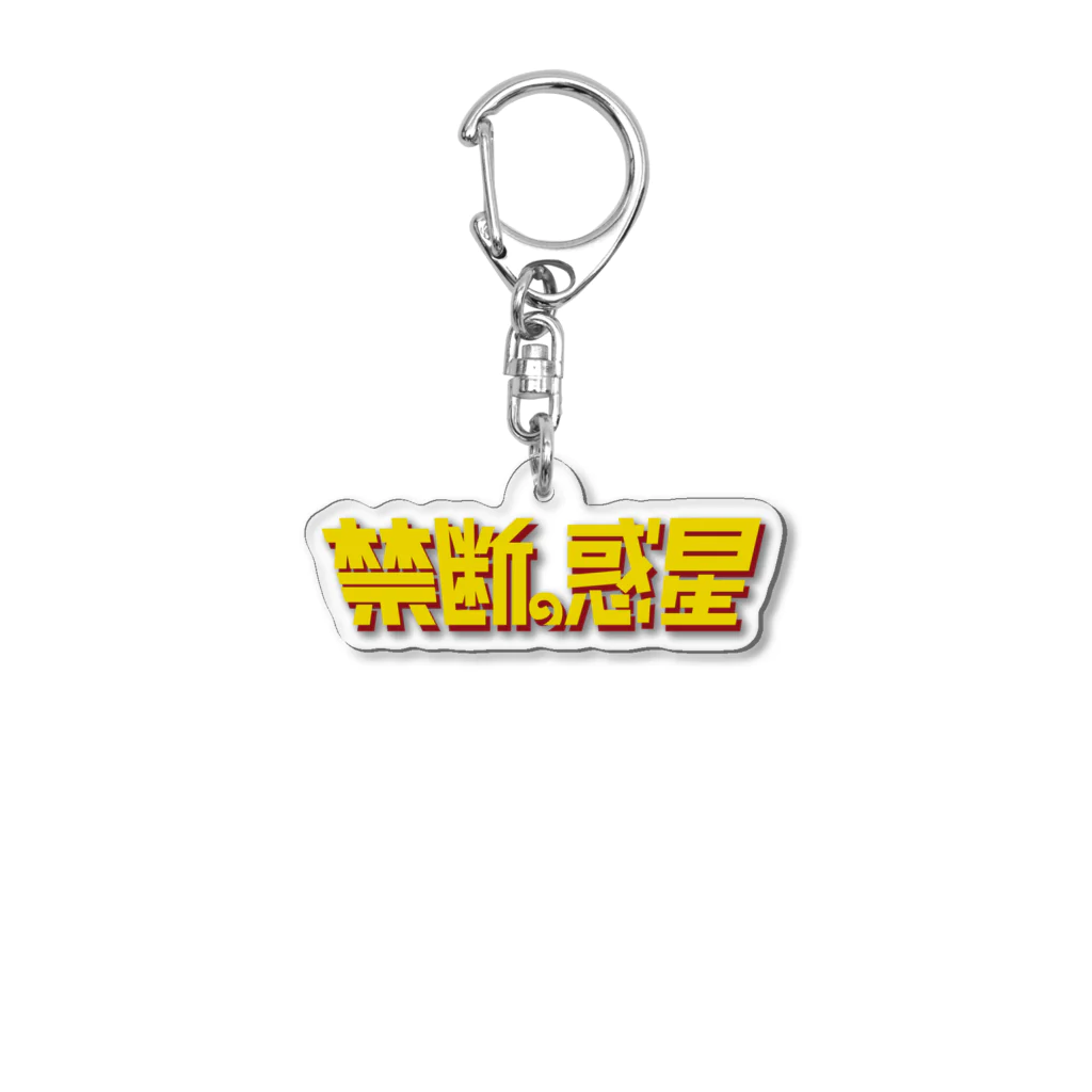 stereovisionの禁断の惑星 Acrylic Key Chain