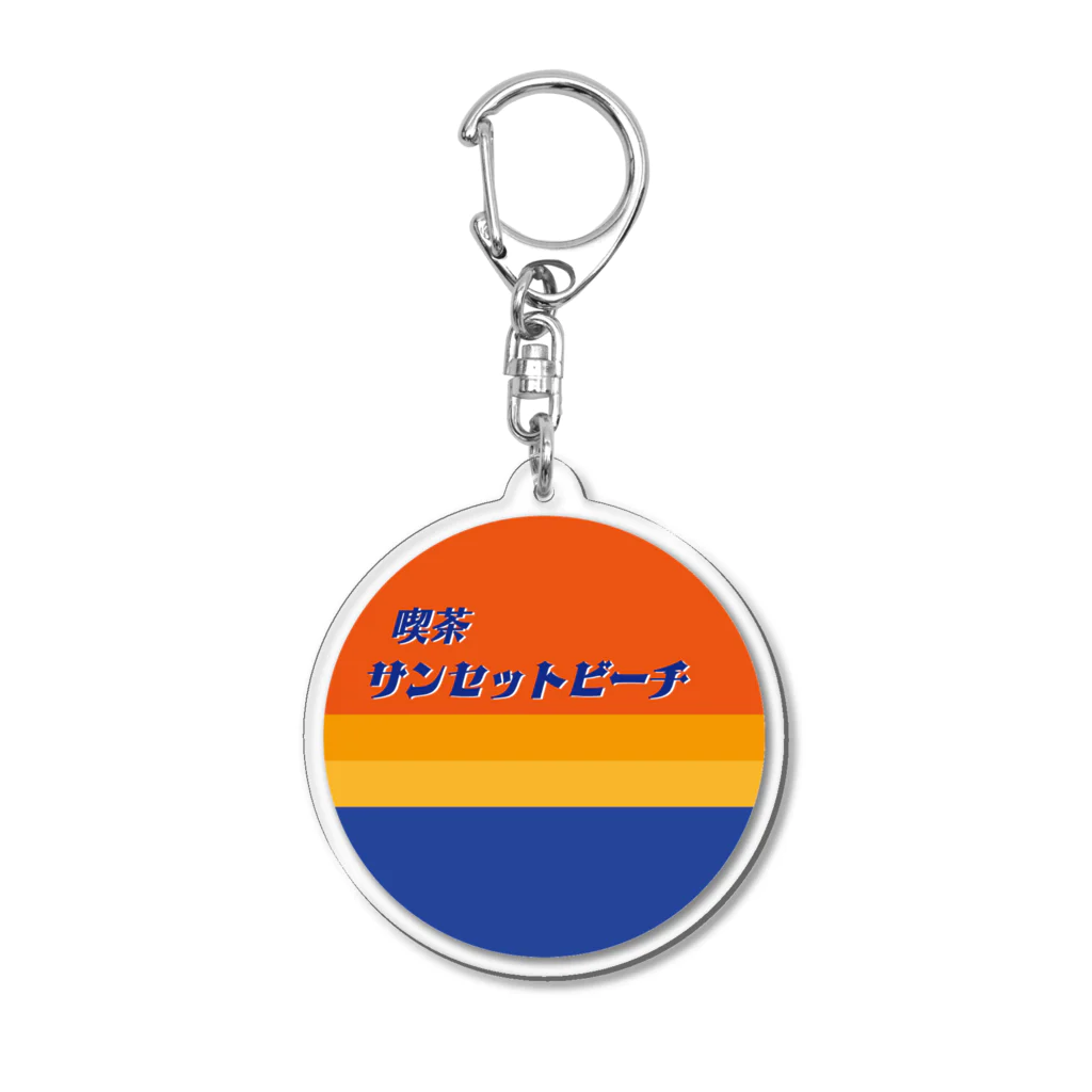 moji mojiの 喫茶サンセットビーチ キーホルダー Acrylic Key Chain