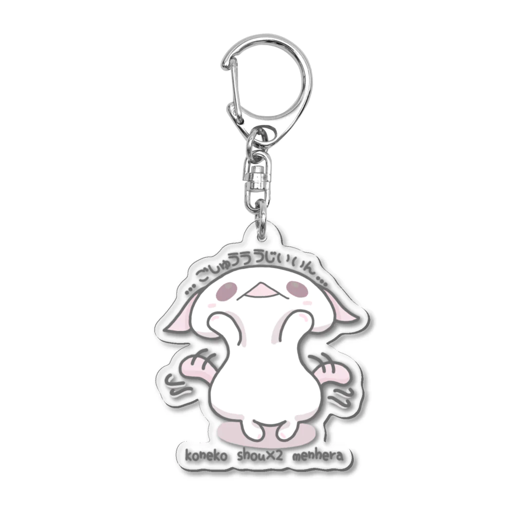 itsuto-こねこしょうしょうめんへらの「あぴーるぜんかい」 Acrylic Key Chain