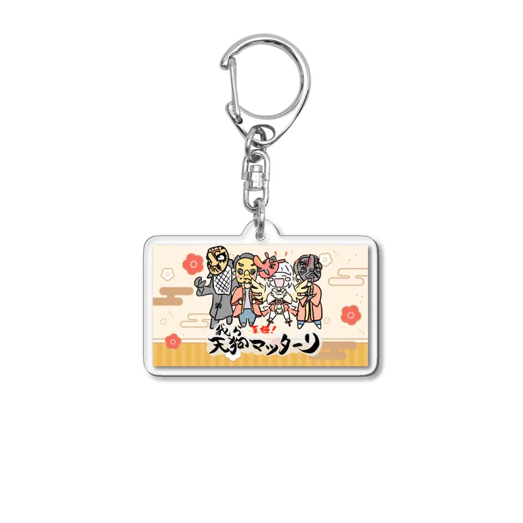 天狗マスタード👺勝手に千葉県観光大使の集まれ天狗まったーり Acrylic Key Chain