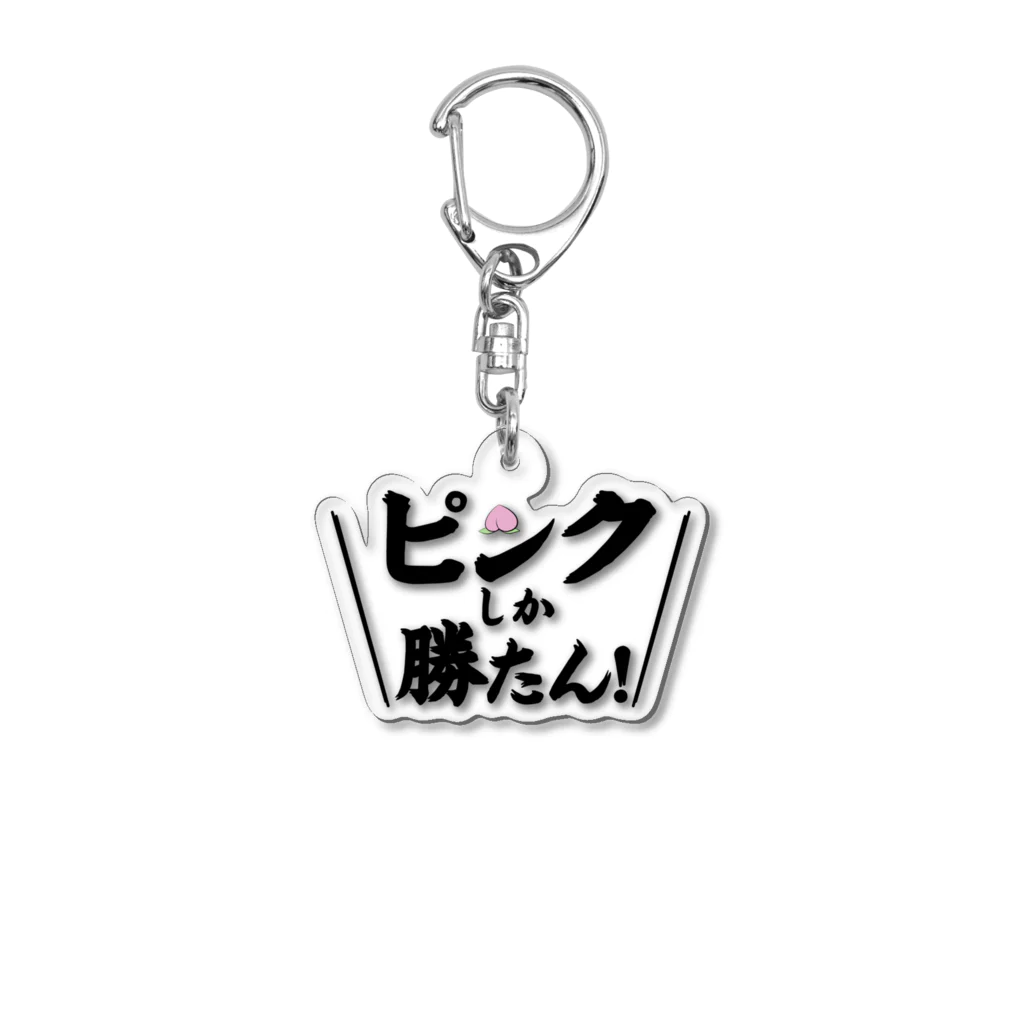 常葉屋のピンクしか勝たん Acrylic Key Chain