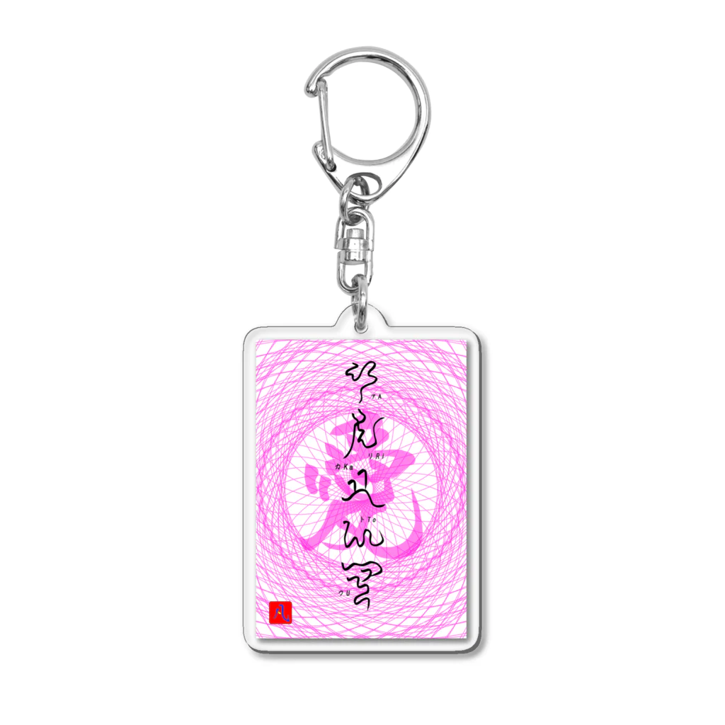 たけし🇯🇵Takeshi の神代文字ありかとう Acrylic Key Chain