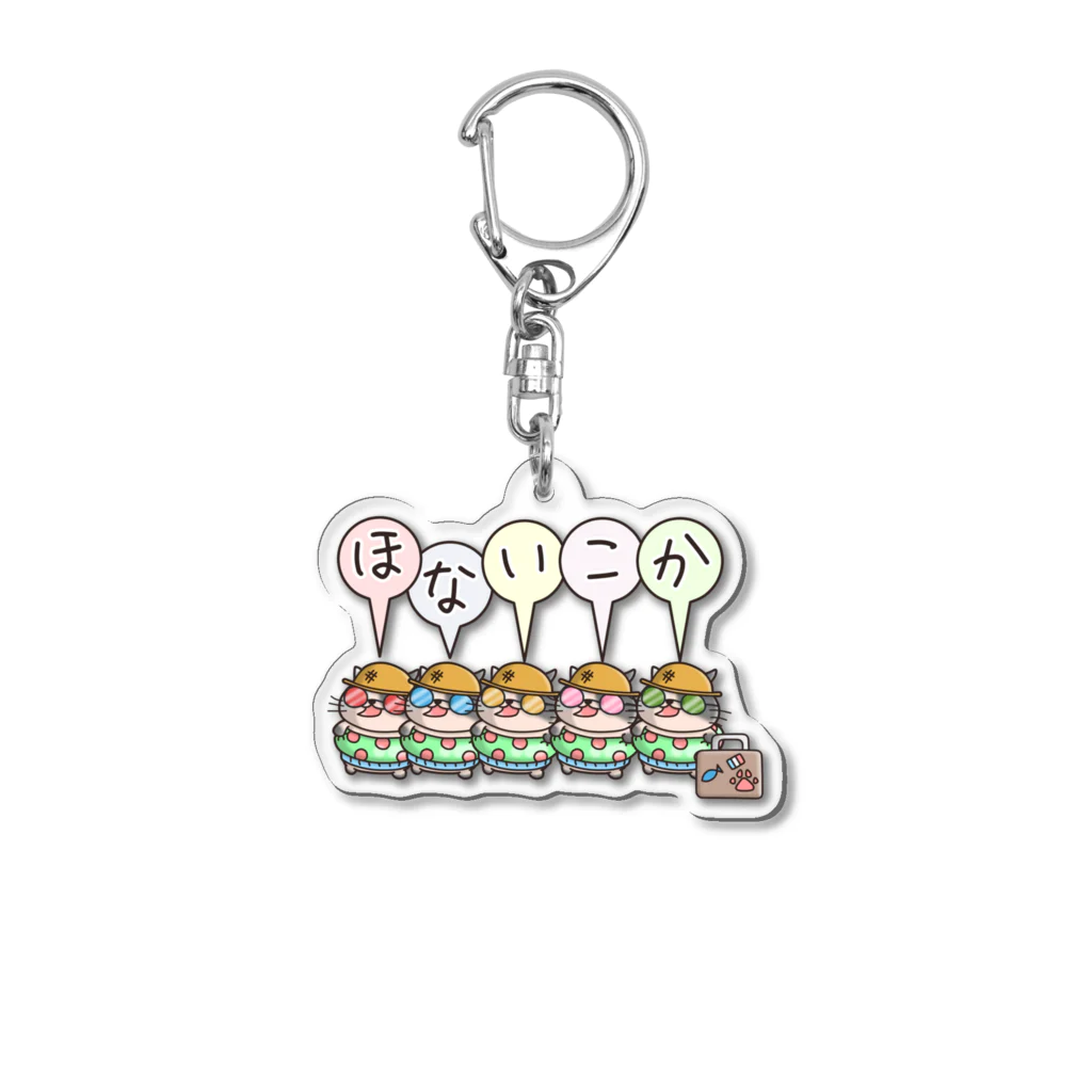 ひよこ男爵とまだむにゃんのほないこかにゃんず５ Acrylic Key Chain