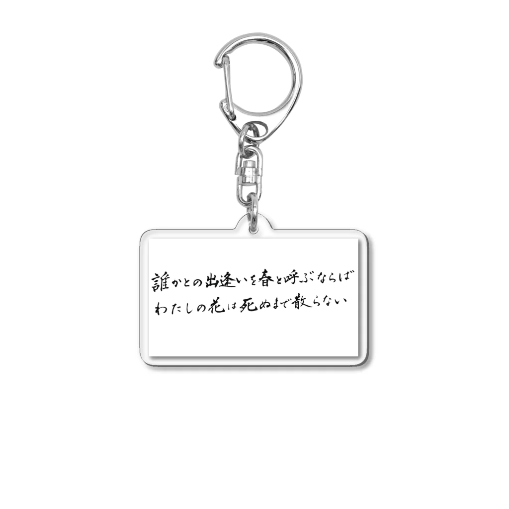 西田敏行の誰かとの出会いを アクリルキーホルダー