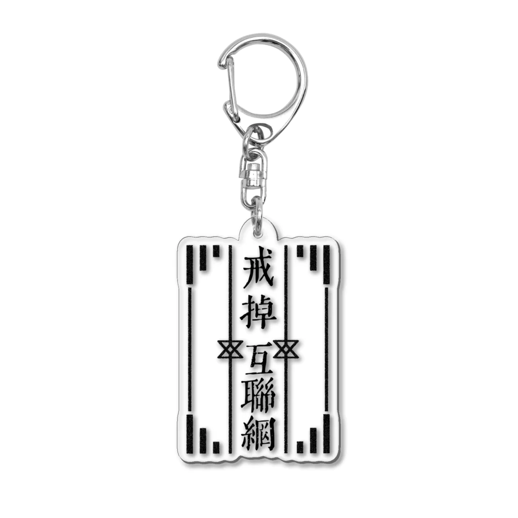 鯨井雑貨店の戒掉互聯網（インターネットやめろ） Acrylic Key Chain