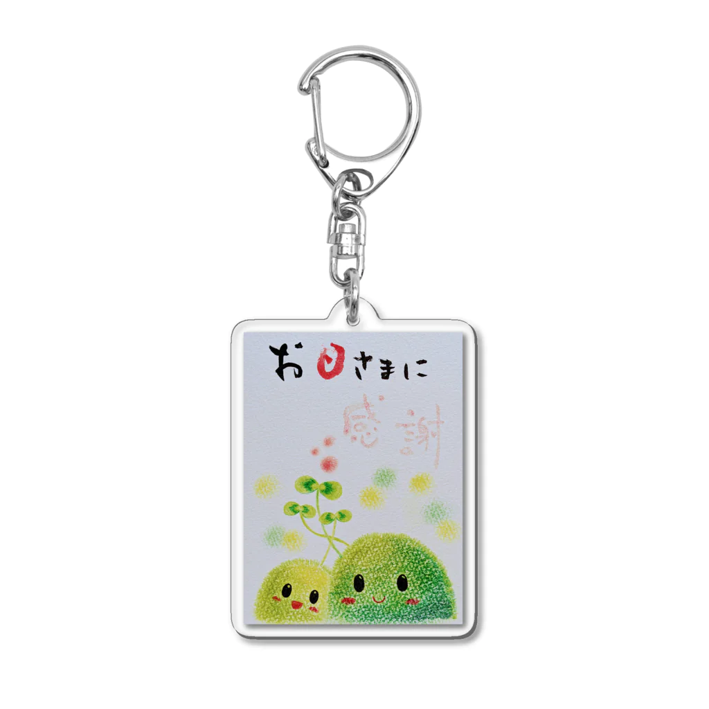 アトリエWindwingの苔ちゃん　お日さまに感謝 Acrylic Key Chain