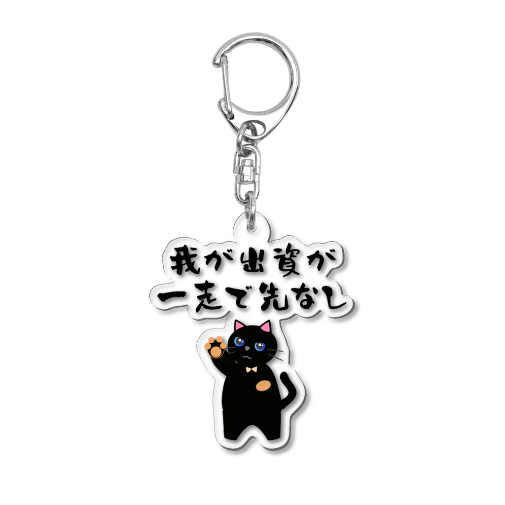 はずれ馬券屋の一口馬主ネタ559 我が出資が一走で先なし 黒 Acrylic Key Chain