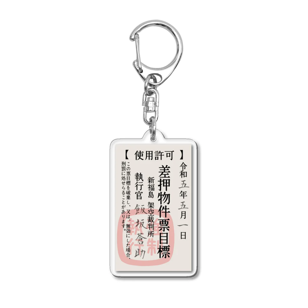 SAKUPRO_公式ストアの差し押さえ！架空裁判所です。 Acrylic Key Chain