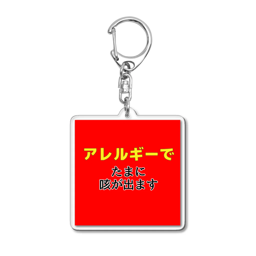 服の作り方と型紙うさこの洋裁工房の喘息でたまに咳がでます　赤 Acrylic Key Chain