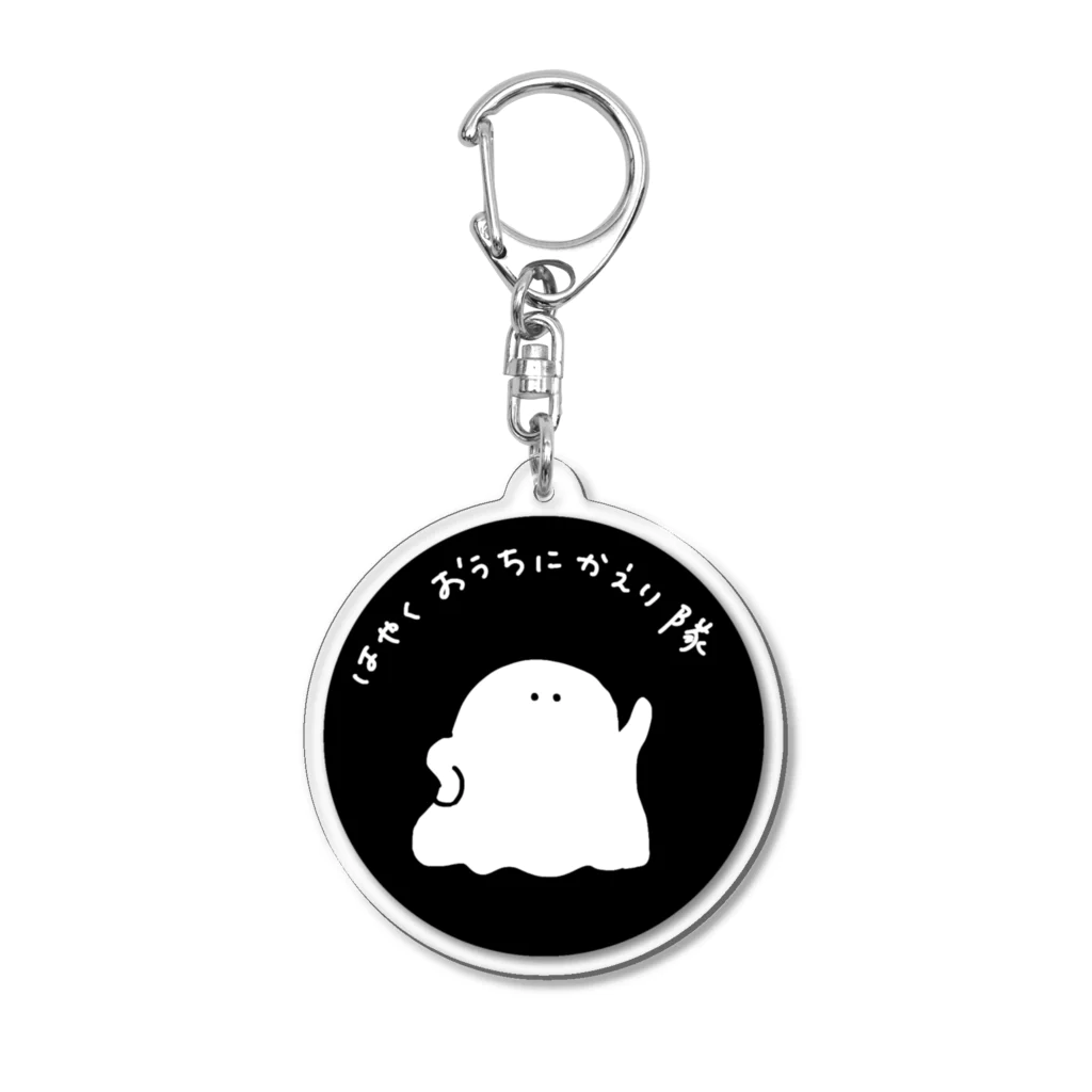 selfishのはやくおうちにかえり隊 Acrylic Key Chain