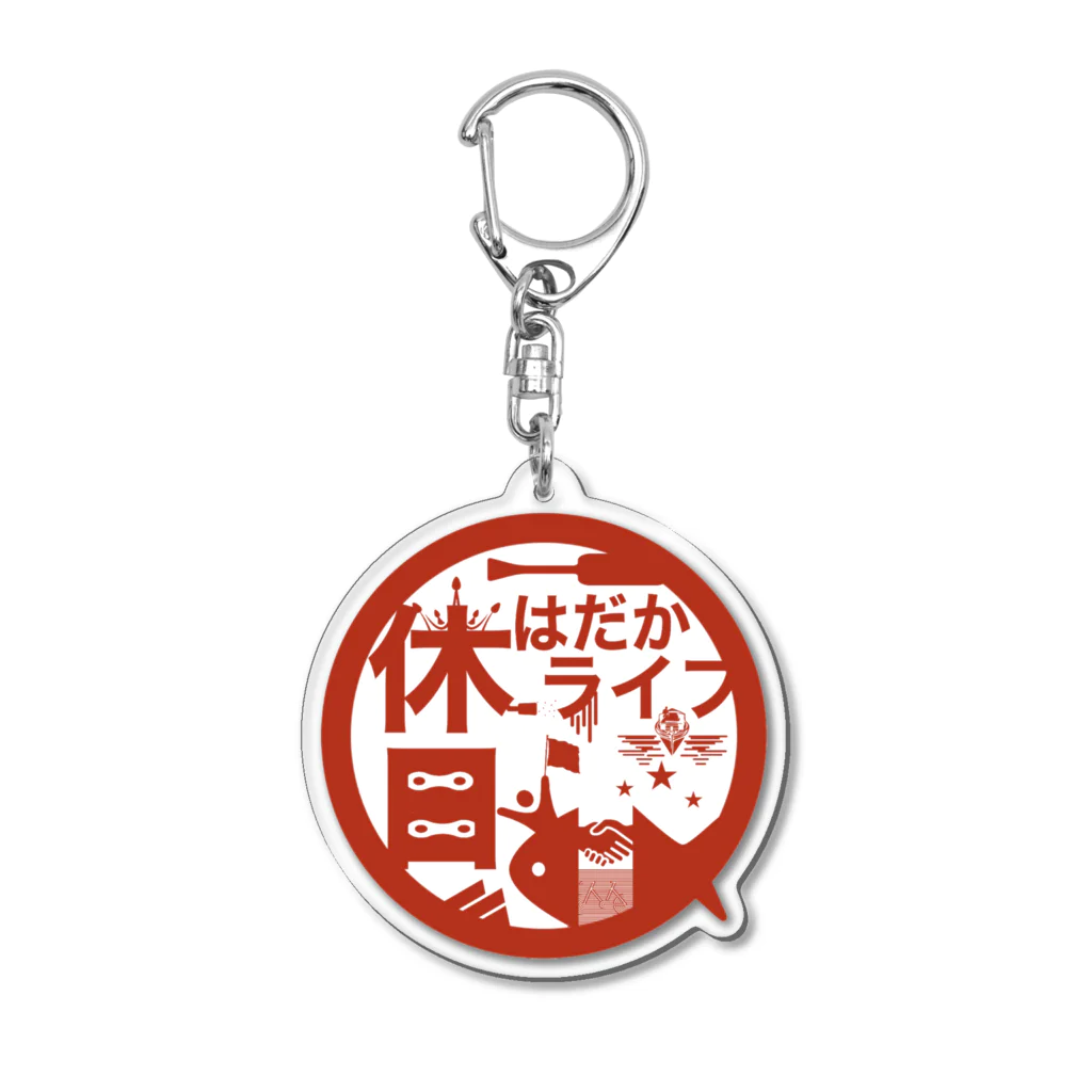 休日はだかライフ（holiday naked life）の休日はだかライフキーホルダー Acrylic Key Chain