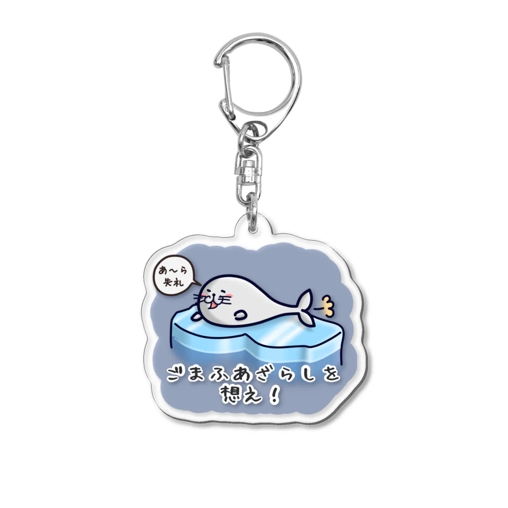 ひよこ男爵とまだむにゃんのごまふあざらにゃん Acrylic Key Chain