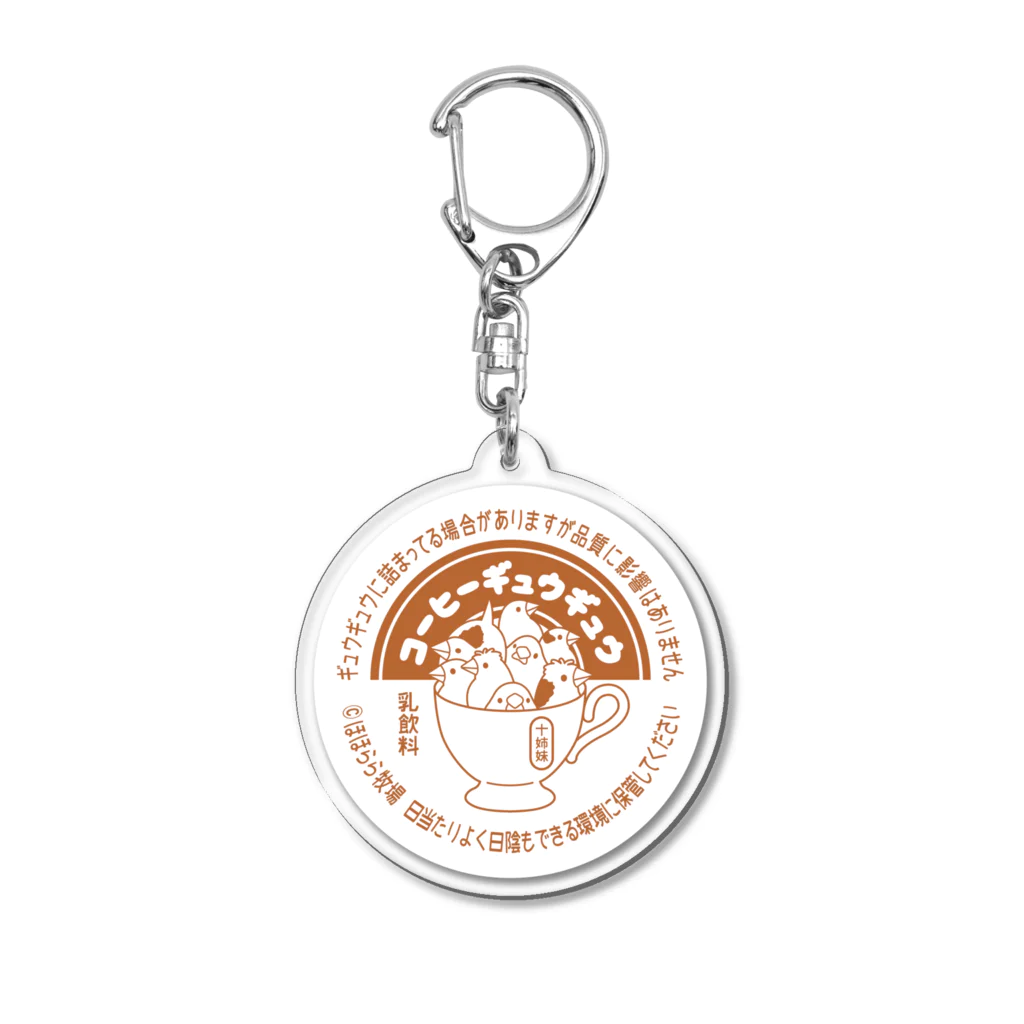 ほほらら工房 SUZURI支店の《ジュウシマツ》コーヒーギュウギュウ Acrylic Key Chain