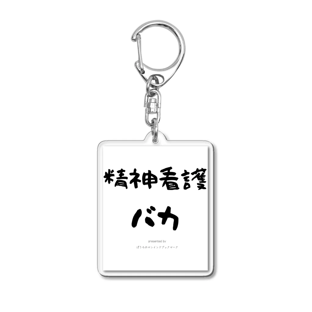 ぱうろのマインドブックマーク公式グッズの精神看護バカ Acrylic Key Chain