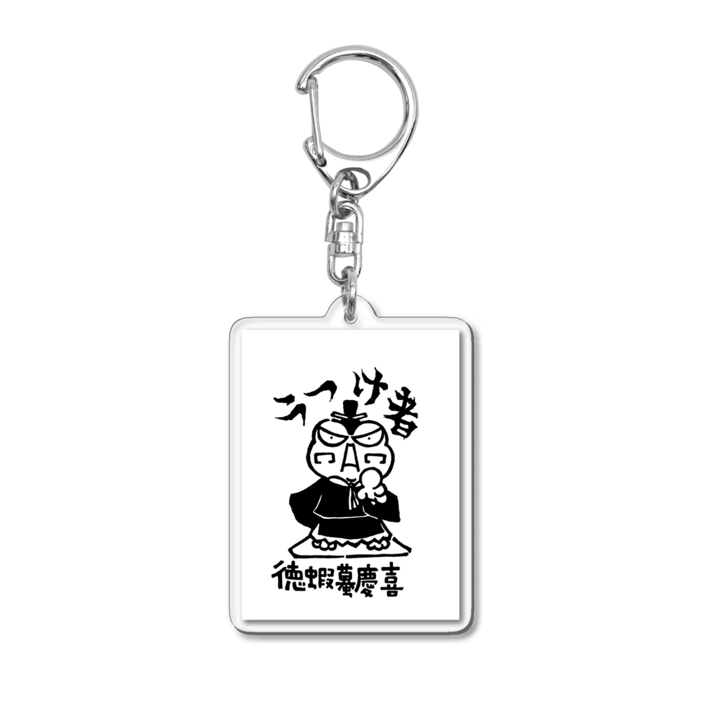 カリツォーの徳蝦蟇慶喜 Acrylic Key Chain