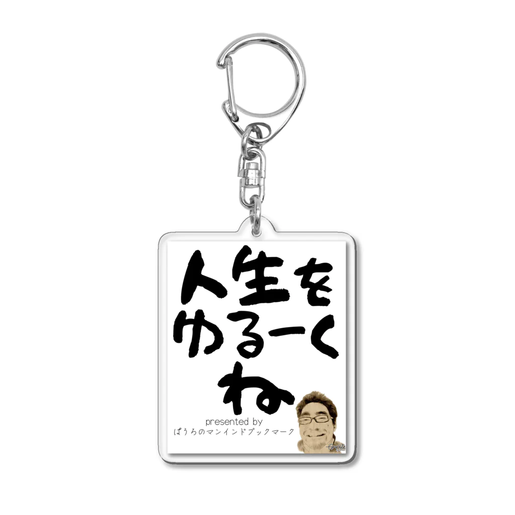 ぱうろのマインドブックマーク公式グッズの人生をゆるーくね Acrylic Key Chain