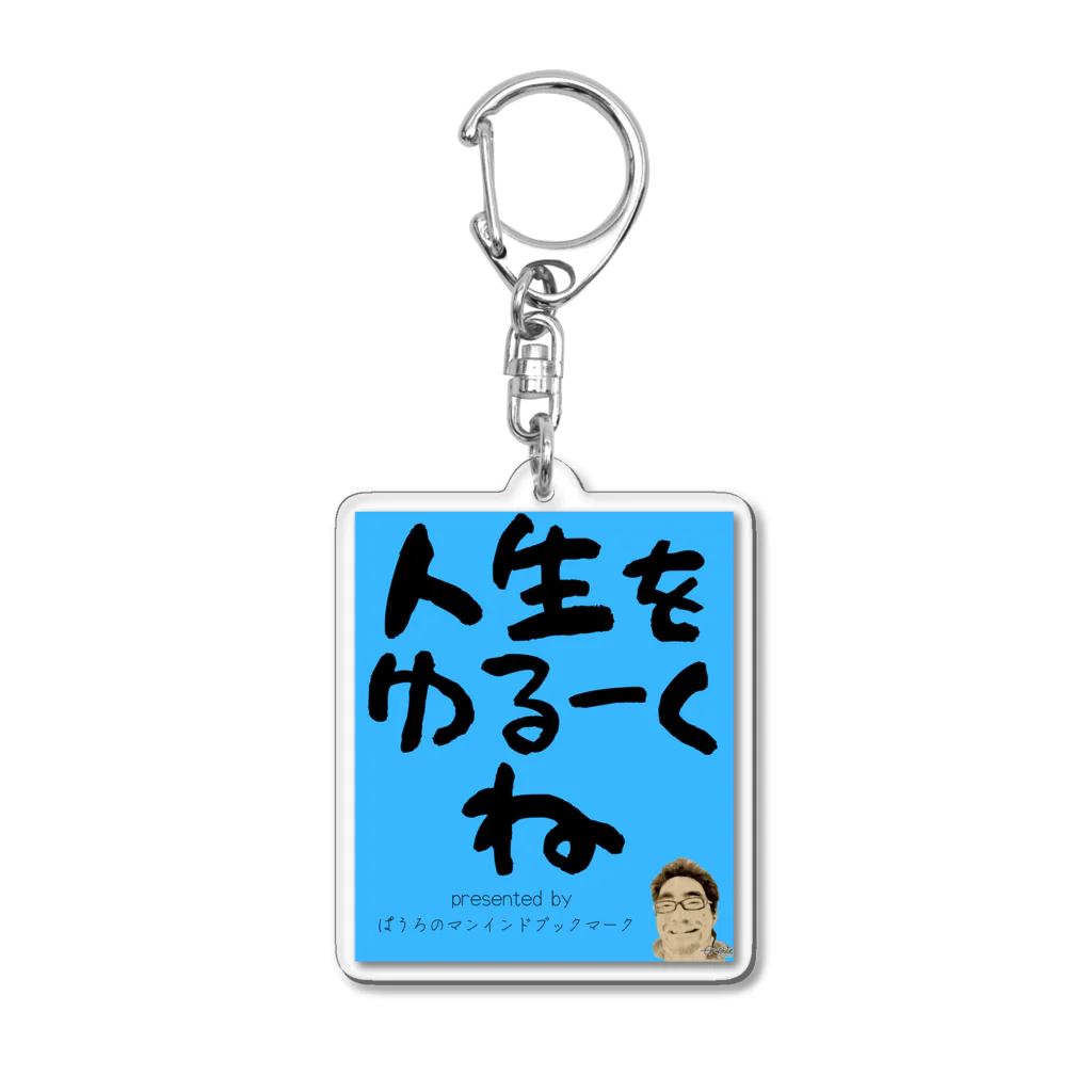 ぱうろのマインドブックマーク公式グッズの人生をゆるーくね（青Ver.) Acrylic Key Chain