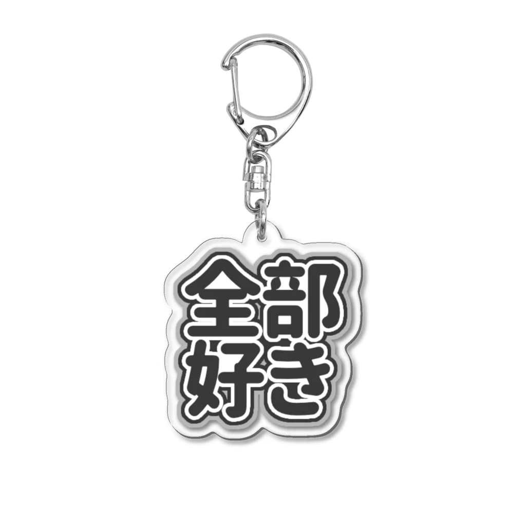 ねむいのおみせの♡全部好き♡黒/ブラック Acrylic Key Chain