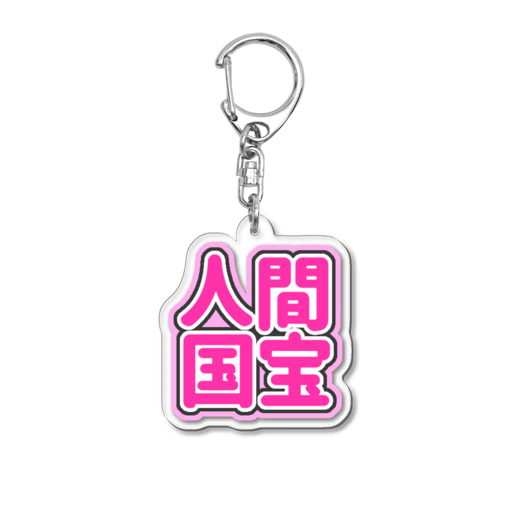 ねむいのおみせの♡人間国宝♡ピンク/ぴんく Acrylic Key Chain