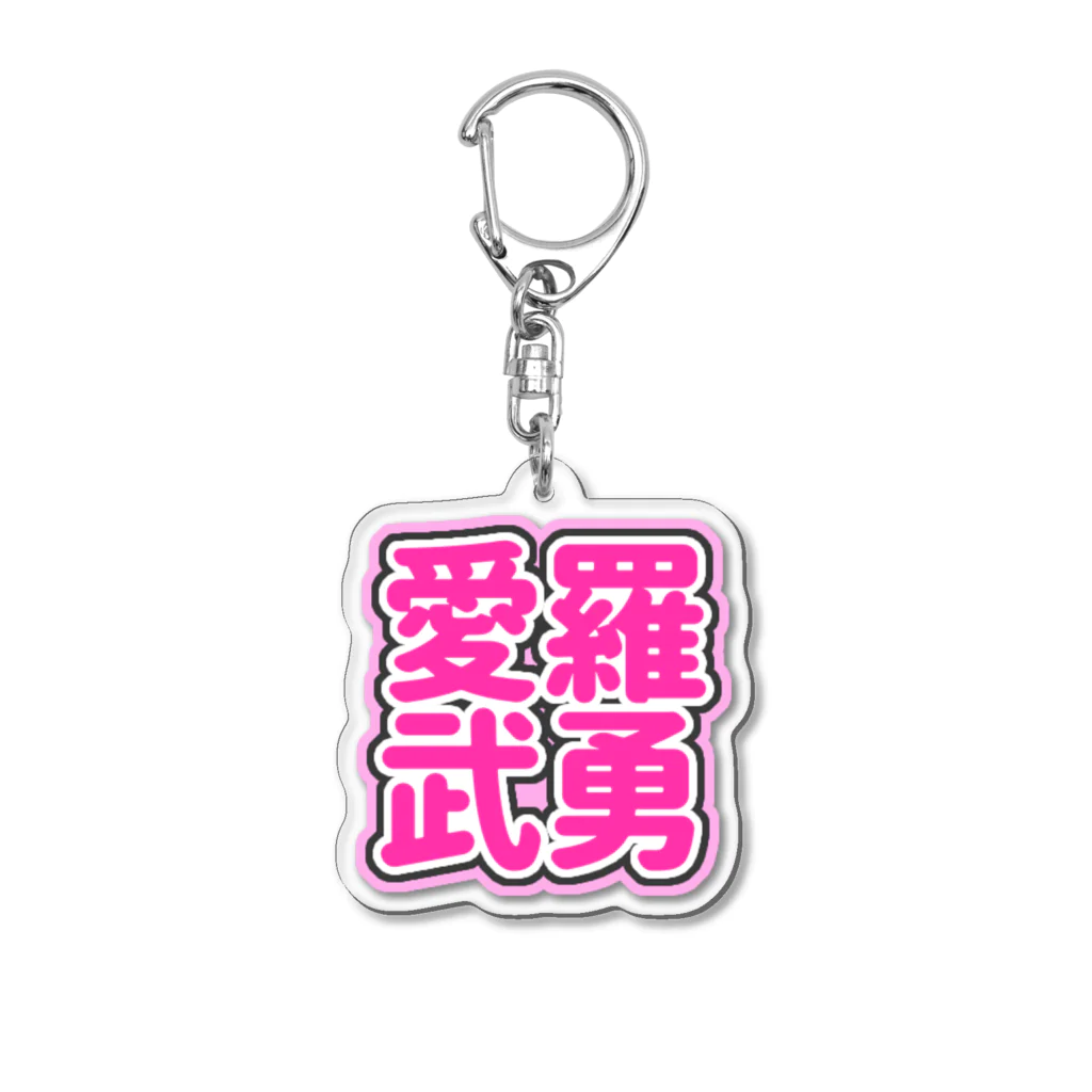 ねむいのおみせの♡愛羅武勇♡ピンク/ぴんく Acrylic Key Chain