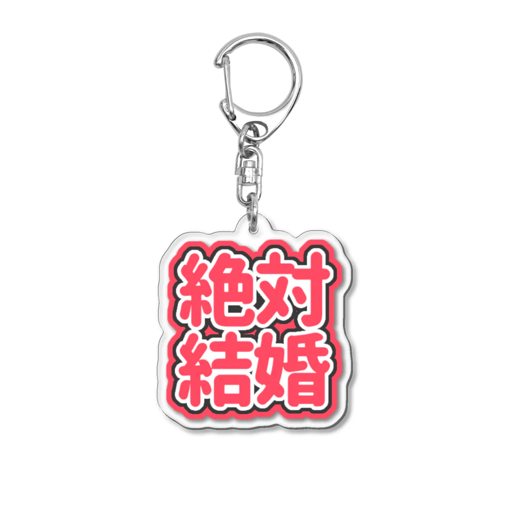 ねむいのおみせの♡絶対結婚♡赤/レッド Acrylic Key Chain