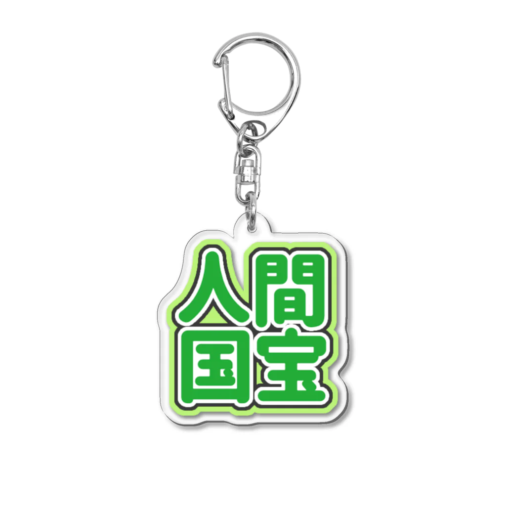 ねむいのおみせの♡人間国宝♡グリーン/緑/みどり Acrylic Key Chain