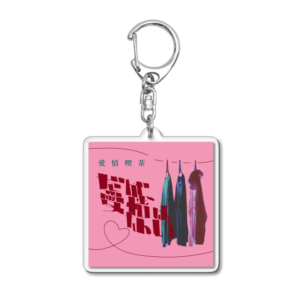 悪者のだが、愛情はない。正方形版 Acrylic Key Chain