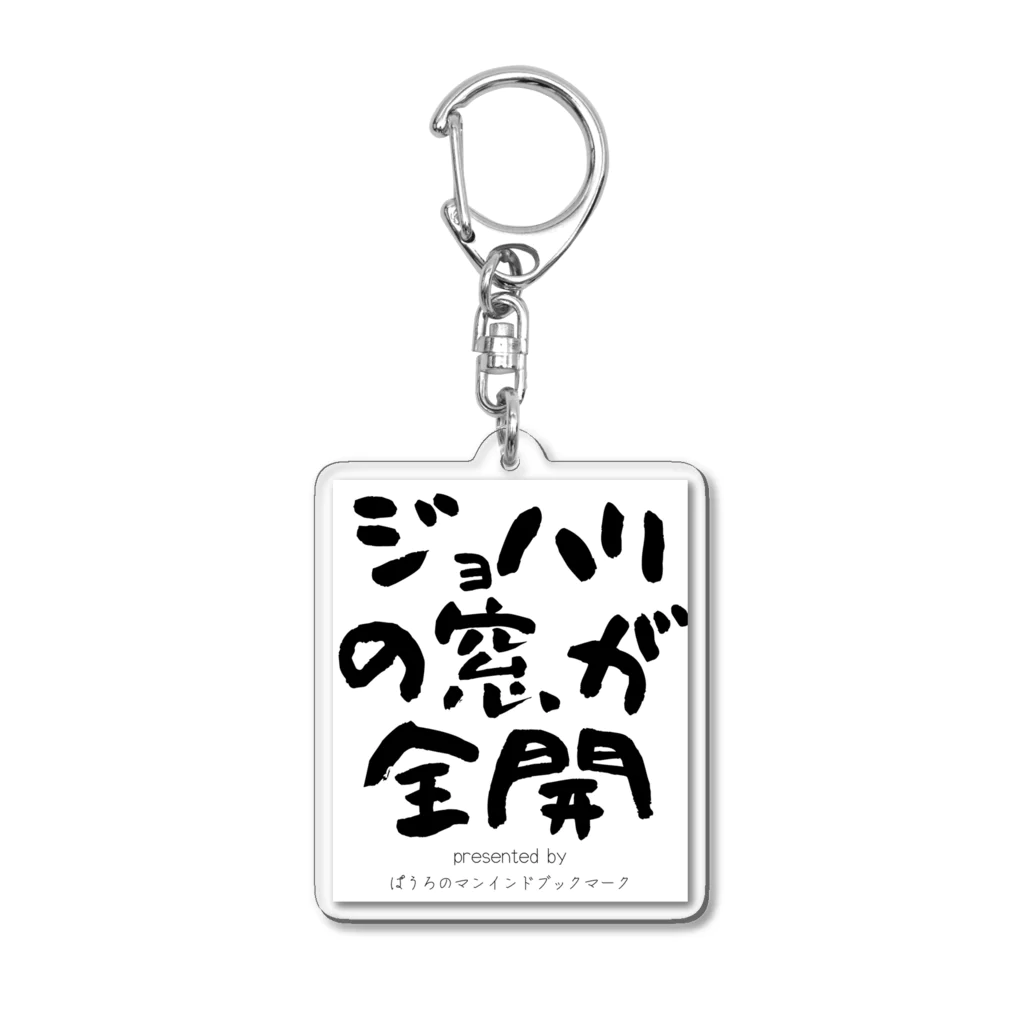 ぱうろのマインドブックマーク公式グッズのジョハリの窓が全開 Acrylic Key Chain