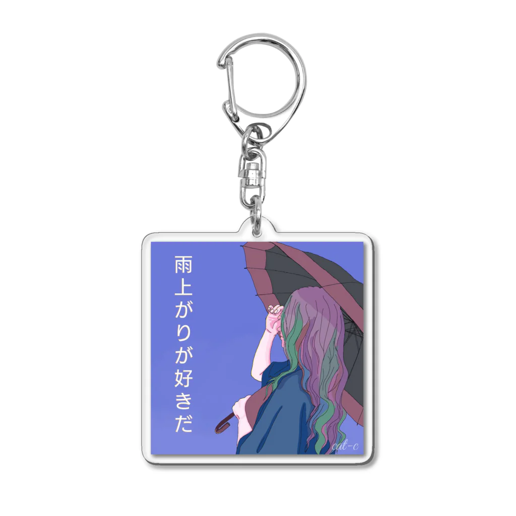 ながいいきものとフレンズの雨上がりが好きだ Acrylic Key Chain