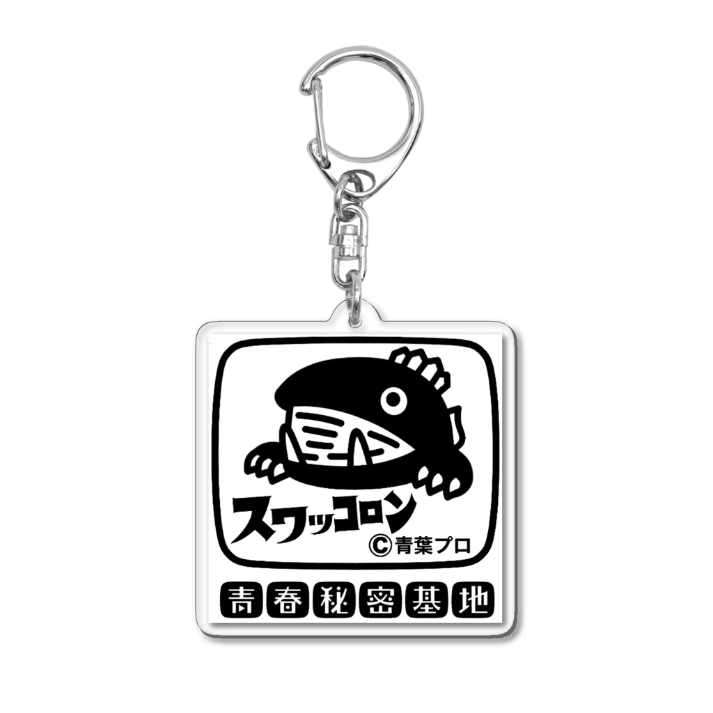 青春秘密基地のスワッコロン Acrylic Key Chain