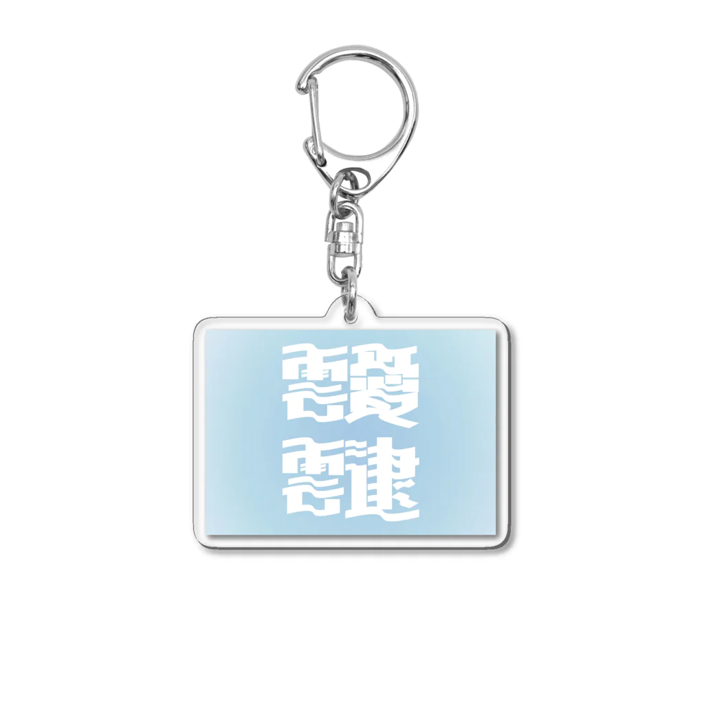 鱒の靉靆（あいたい） Acrylic Key Chain