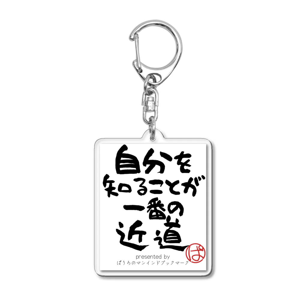 ぱうろのマインドブックマーク公式グッズの自分を知ることが一番の近道 Acrylic Key Chain