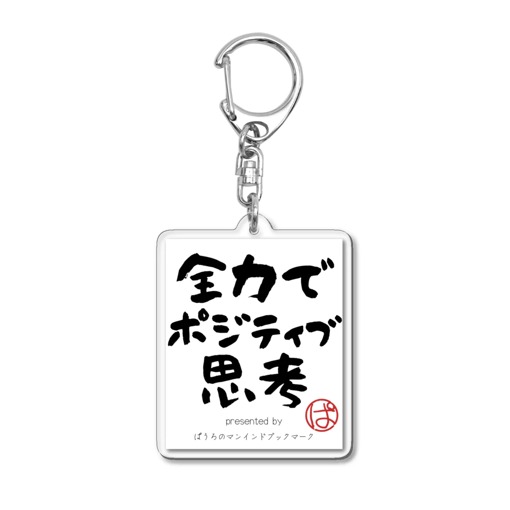 ぱうろのマインドブックマーク公式グッズの全力でポジティブ思考 Acrylic Key Chain