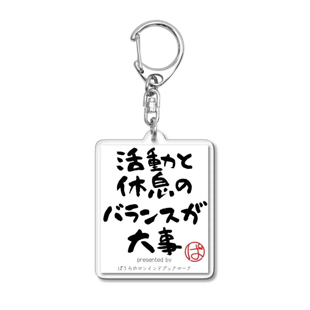 ぱうろのマインドブックマーク公式グッズの活動と休息のバランスが大事 Acrylic Key Chain